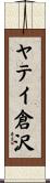 ヤテイ倉沢 Scroll
