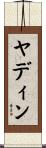 ヤディン Scroll
