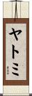 ヤトミ Scroll