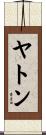 ヤトン Scroll