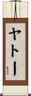 ヤトー Scroll