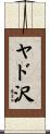 ヤド沢 Scroll