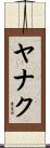 ヤナク Scroll
