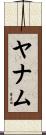 ヤナム Scroll