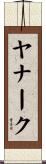 ヤナーク Scroll