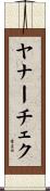ヤナーチェク Scroll