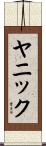 Yannick Scroll