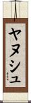 ヤヌシュ Scroll