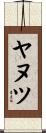 ヤヌツ Scroll