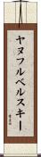 ヤヌフルベルスキー Scroll