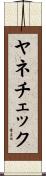 ヤネチェック Scroll