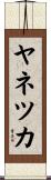 ヤネツカ Scroll