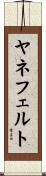 ヤネフェルト Scroll