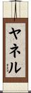 Yarnell Scroll