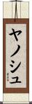 ヤノシュ Scroll