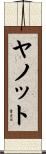 ヤノット Scroll