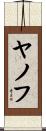 ヤノフ Scroll