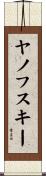 ヤノフスキー Scroll