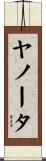 ヤノータ Scroll