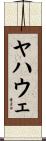 ヤハウェ Scroll