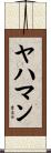 ヤハマン Scroll