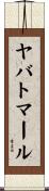 ヤバトマール Scroll
