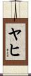Yahir Scroll