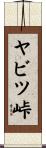 ヤビツ峠 Scroll