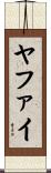 ヤファイ Scroll