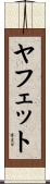 ヤフェット Scroll