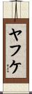 ヤフケ Scroll