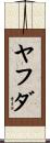 ヤフダ Scroll