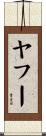 ヤフー Scroll