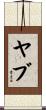 ヤブ Scroll
