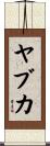 ヤブカ Scroll