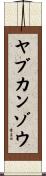 ヤブカンゾウ Scroll