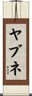 ヤブネ Scroll