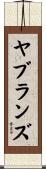 ヤブランズ Scroll