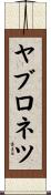 ヤブロネツ Scroll