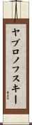 ヤブロノフスキー Scroll