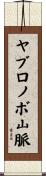 ヤブロノボ山脈 Scroll