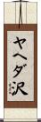 ヤヘダ沢 Scroll