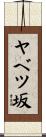 ヤベツ坂 Scroll