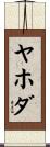 ヤホダ Scroll