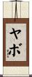 ヤボ Scroll