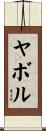 ヤボル Scroll