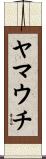 ヤマウチ Scroll