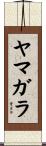 ヤマガラ Scroll