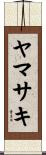 ヤマサキ Scroll