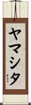 ヤマシタ Scroll